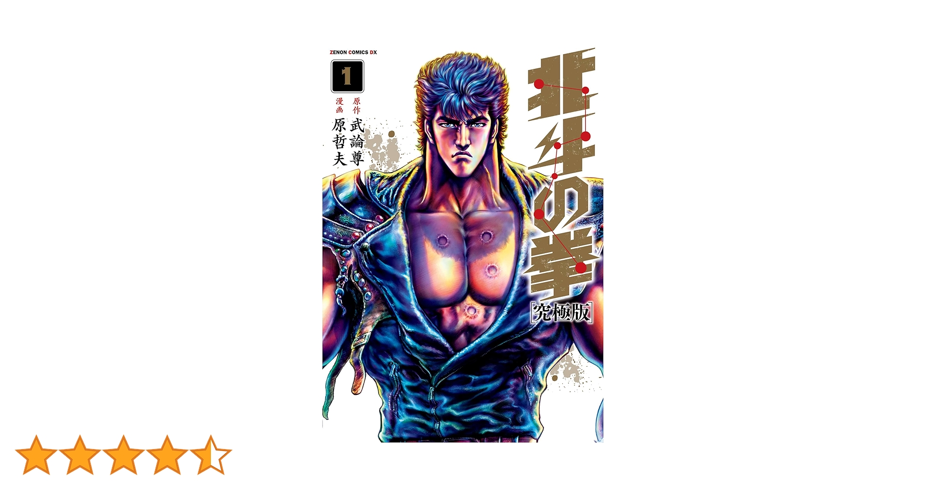 北斗の拳 究極版 1巻 (ゼノンコミックス) | 武論尊, 原哲夫